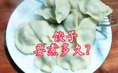 饺子一般要煮多久才能熟(饺子怎么煮才最好吃？煮饺子要多长时间才能熟？)