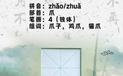 爪字组词和拼音(爪字组词及其拼音解析)