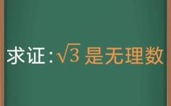 根号3是无理数吗(探究：根号3为无理数还是有理数？)