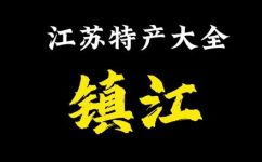 镇江特产有哪些(镇江特产推荐品尝美味江苏特色美食!)
