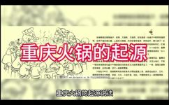 重庆火锅的来历是什么(重庆火锅的历史渊源与发展)