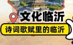 山东临沂怎么读什么意思(山东临沂这个地方到底是哪里？如何正确地读和理解其含义？)