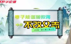 谨遵教诲是什么意思(谨遵教诲的意思是什么？了解中华传统文化礼仪应知的内容)