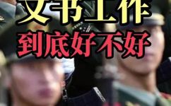 部队文书在部队发展好吗(部队文书在军队建设中扮演重要角色，对部队发展影响深远)