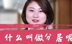 夫妻分居是什么意思(夫妻分居解析：了解夫妻分居的基本含义)