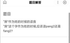 房姓怎么读音的简介(房姓的正确读音是什么？)