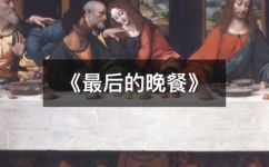 最后的晚餐的故事简介(最后的晚餐：一个令人感动的故事简介)