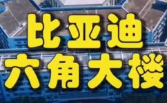 比亚迪总部在哪个城市(探寻比亚迪总部所在城市的地理位置)