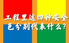 安全色分别有哪几种(了解安全色：不同的安全色种类有哪些？)
