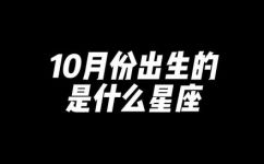 10月20日是什么星座(10月20日生日星座是哪个？了解你的命运与性格特点)