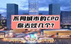 一个城市的cpd是什么意思(什么是城市CPD？详解城市CPD的含义与作用)