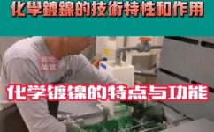 镀镍有什么用(镀镍的作用及优点详解：为什么要进行镀镍处理)