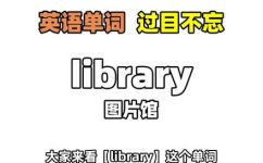 图书馆用英语怎么读(如何正确地读英语单词图书馆)