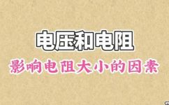 电阻大小与什么有关(电阻大小与哪些因素有关？)