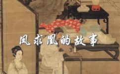 司马相如那段凤求凰的故事(司马相如的凤求凰故事：爱情经典，值得回忆)