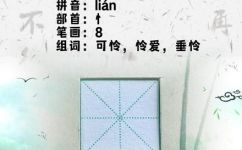 怜的组词有哪些(怜的组词有哪些？)