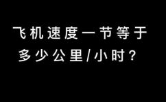 飞机起飞速度多少公里(每小时？飞机起飞速度该如何计算？)