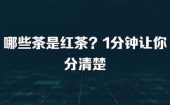 红茶属于什么茶(红茶究竟属于哪种茶？探究茶叶分类知识)