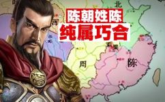 历史上有陈朝这个朝代吗(历史上是否真的存在陈朝？探寻这个朝代的真相)