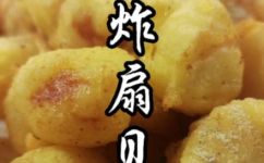 教你油炸扇贝丁的做法(美食教程易学油炸扇贝丁  扇贝丁的做法分享)