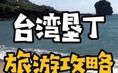 垦丁在哪里(垦丁位置垦丁旅游胜地在哪？详尽解答)