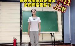 如何考体育教师资格证(如何顺利通过体育教师资格证考试)