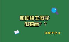殊的拼音和组词(如何正确拼写生僻字的拼音及常用组词？提高汉语拼音水平的方法)