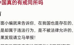 戒同所是否真实存在(揭开戒同所真实存在的面纱)