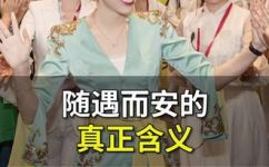 随遇而安下一句是什么(随遇而安的含义及其如何运用在生活中)