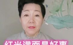 红光满面是什么意思造句(红光满面是什么意思？让我们来了解一下。)