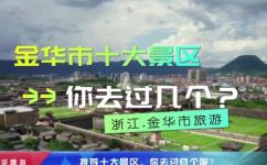 金华地区哪里好玩(探索金华：十大热门景点推荐)