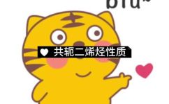 如何鉴别孤立二烯烃和共轭二烯烃(如何准确区分孤立二烯烃和共轭二烯烃)