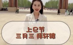 上巳节是不是鬼节2022(2022年上巳节：祭祖传统节日，不是鬼节)