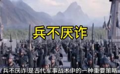 兵不厌诈的兵是什么意思(揭秘兵不厌诈的含义，了解其真正寓意)