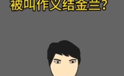 什么叫拜把兄弟(拜把兄弟是什么？解析拜把兄弟的含义与由来)