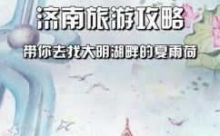大明湖畔在哪里个城市(寻找大明湖畔所在的城市，详细查询地址及交通线路)