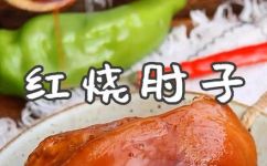 肘子怎么做又烂又好吃还简单(美食推荐如何简单制作又烂又嫩的美味肘子)