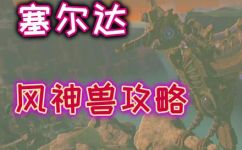 塞尔达传说荒野之息风神兽技能(塞尔达传说荒野之息风神兽技能解析及获取攻略)