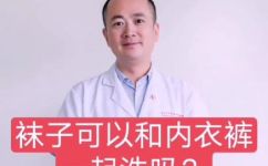 袜子和内裤可以一起洗吗(可以一起洗吗？袜子和内裤混合清洗的正确方法)