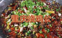 正宗重庆烧鸡公做法(厨师推荐急速学习正宗重庆烧鸡公的制作方法)