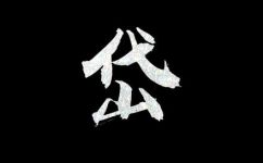 岱怎么读(岱的正确发音是什么？)