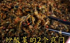 酸菜怎么炒才香炒酸菜有什么技巧(厨房小技巧酸菜炒出口感香醇，教你炒酸菜的诀窍)