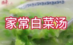 小白菜汤怎么做好吃(教你做小白菜汤最佳小白菜汤的做法，简单易学，口感极佳)