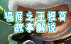 为什么提莫队长总是正在待命(为什么提莫队长总是待命？妙趣横生的背后原因)