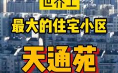 天通苑多少人口(天通苑人口有多少？)