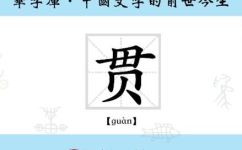 贯的文言文意思(了解贯的文言文意义，探索中华传统文化之精髓)