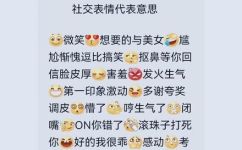 调皮表情什么意思(调皮表情的含义及使用方法全解析，让你玩转各种表情符号)