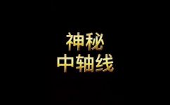 中轴线什么意思(中轴线是什么？解析中国历史文化符号)