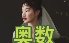 什么叫奥数(奥数是什么？初识数学竞赛入门常识)