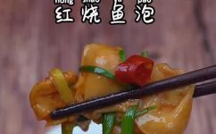 美味的红烧鱼泡的做法(美味红烧鱼泡的做法：让你轻松学会的家常菜谱)